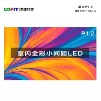 洛菲特(lofit)LED显示屏广告屏全彩室内小间距商用大屏无缝拼接监控单模组320*160mm LFT-JW12D1M
