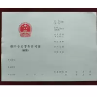 专卖许可证副本内蕊