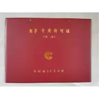 大正超然 专卖许可证正本外皮