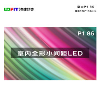 洛菲特(lofit)LED显示屏全彩室内小间距 P1.86商用无缝拼接单模组320*160mm LFT-JW18D1M