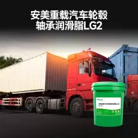 安美 170kg重载汽车轮毂轴承润滑脂LG2(计价单位:桶)