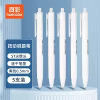真彩 刷题笔小白笔ST笔尖按动黑色0.5mm 5支装ZC110(计价单位:组)黑