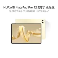 华为MatePad Pro12.2英寸平板电脑 柔光版 双层OLED云晰柔光屏办公创作学习12+256GB WIFI流金