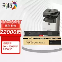 彩格DX-25CT黑色粉盒 适用夏普SHARP DX-2008 2008UC 2508 2508NC