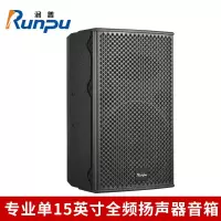润普Runpu RP-YGX815Pro 国产化专业单15英寸全频扬声器音箱 音频扩声系统无源会议音响扬声器音箱 QY