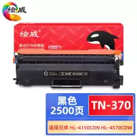 绘威 TN-370粉盒 适用兄弟4150/4570/9055/9465黑色粉盒2500页 贵阳地区免费上门服务