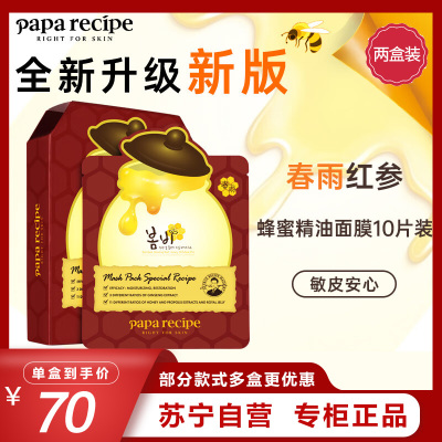 Papa recipe 春雨 红参蜂蜜精油面膜 10片/盒*2 两盒特惠装 紧肤淡皱 提拉紧致 深度锁水 淡化细纹