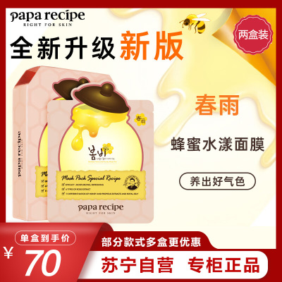 Papa recipe 春雨 玫瑰花水蜂蜜粉面膜10片/盒*2 两盒特惠装 保湿控油 补水 改善暗沉 韩国进口