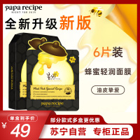 Papa recipe 春雨 黑色清洁毛孔蜂蜜面膜6片/盒 补水保湿温和控油 净嫩保湿 敏肌可用