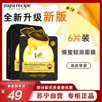 Papa recipe 春雨 黑色清洁毛孔蜂蜜面膜6片/盒 补水保湿温和控油 净嫩保湿 敏肌可用