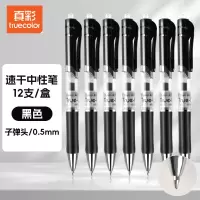 真彩 0.5mm速干按动中性笔子弹头12支/盒AK35(计价单位:盒)黑色