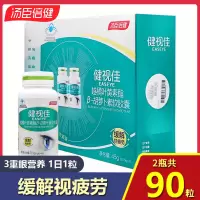 汤臣倍健健视佳越橘叶黄素酯β-胡萝卜素儿童成人青少年缓解视疲劳软胶囊礼盒装 共90粒