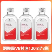 烟酰胺VE甘油120ml[3瓶]