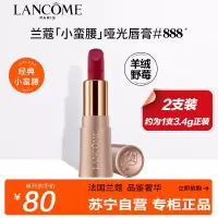 兰蔻(LANCOME)菁纯丝绒雾面唇膏888 1.6g*2 两只特惠装 小野莓哑光丝绒丰唇粉金管滋润丝滑彩妆口红唇膏显白