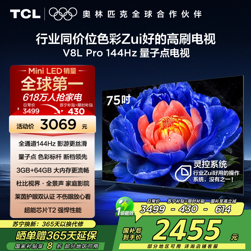 TCL电视 75V8L Pro 75英寸 144Hz QLED量子点 3GB+64GB大内存电视