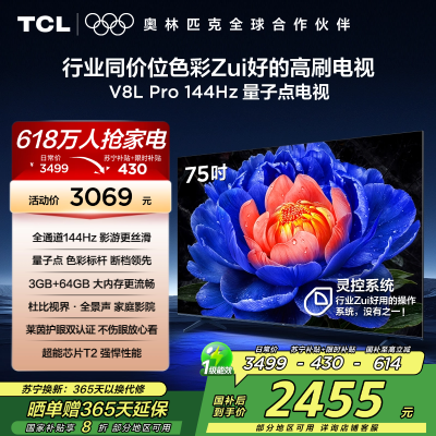 TCL电视 75V8L Pro 75英寸 144Hz QLED量子点 3GB+64GB大内存电视