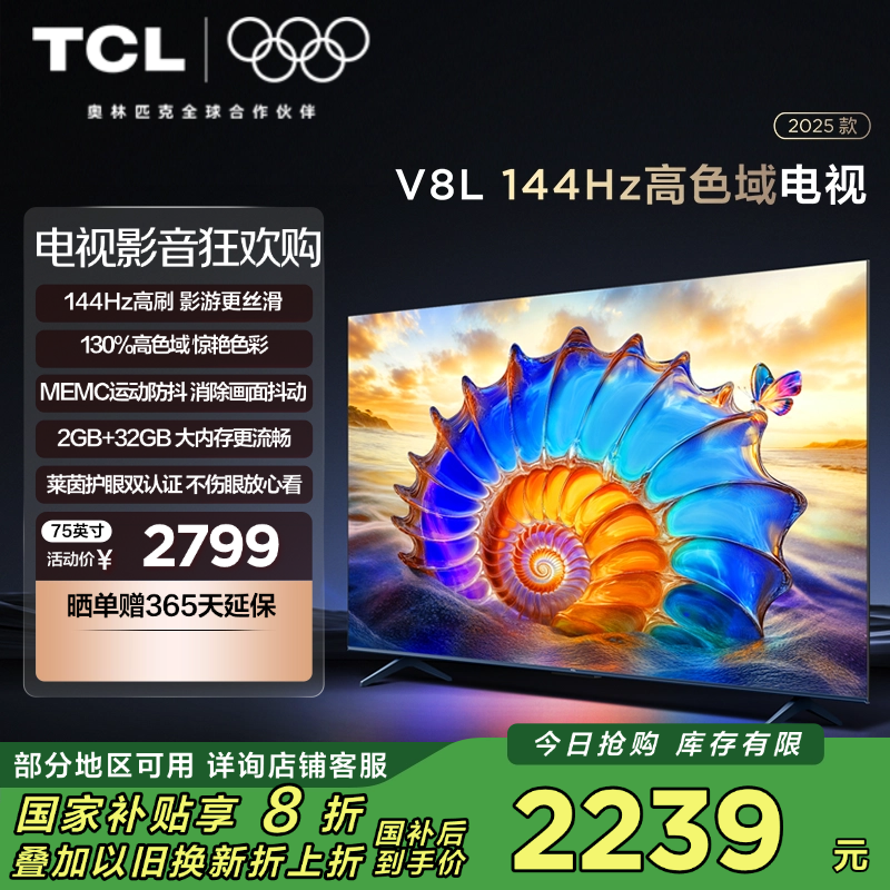 TCL电视 75V8L 75英寸 144Hz 高色域 MEMC防抖 护眼 2GB+32GB大内存电视