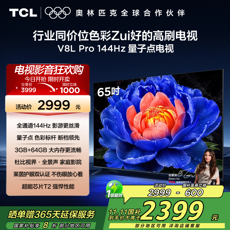 TCL电视 65V8L Pro 65英寸 144Hz QLED量子点 3GB+64GB大内存电视