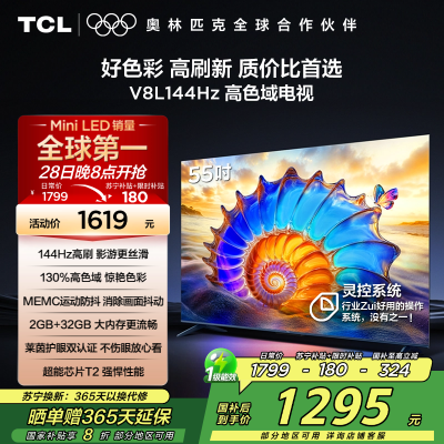 TCL电视 55V8L 55英寸 144Hz 高色域 MEMC防抖 护眼 2GB+32GB大内存电视