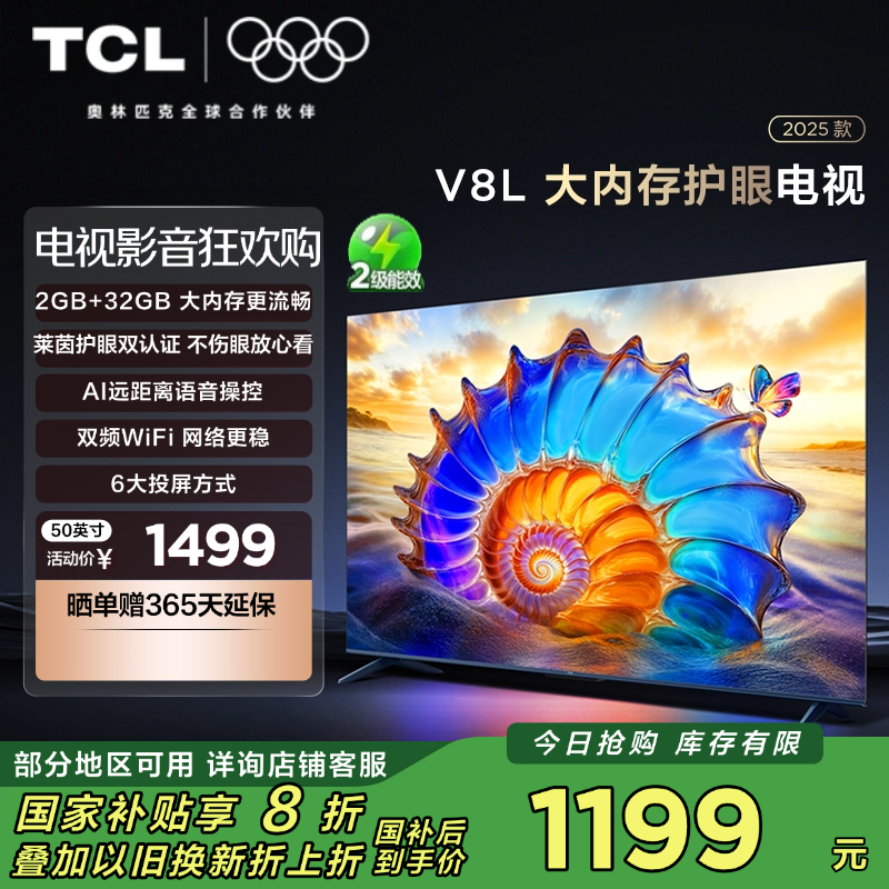 TCL电视 50V8L 50英寸 2GB+32GB大内存 护眼 AI语音 投屏电视