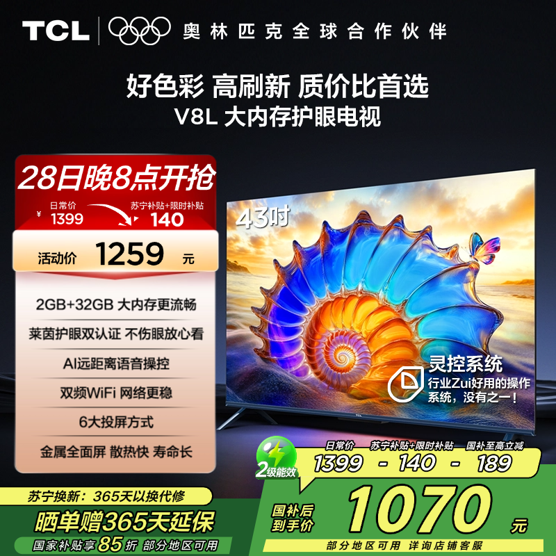 TCL电视 43V8L 43英寸 2GB+32GB大内存 护眼 AI语音 投屏 电视