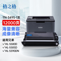 格之格 TN-3495硒鼓粉盒 适用兄弟HL-5580D/5585D/5590DN/5595DN 12000页 单位:支