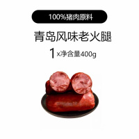 喜旺青岛风味老火腿400g腱子肉火腿猪肉肠熟食即食肉食老式火腿