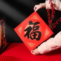 红纸福字 万年红斗方蜡染洒金春联