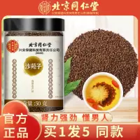 [买1发5同款]北京同仁堂沙苑子50g/瓶 沙苑子泡茶可搭五味子中药材黄芪百合枸杞炖汤养生茶茶官方正品
