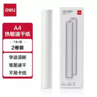 得力XH25A4速干热敏纸(白色)(2卷/盒,7m/卷) 10盒
