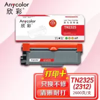 欣彩AR-TN2325粉盒专业版 适用兄弟HL2260 2560DN DCP7080 DCP7180DN MFC7380 7480D 单位:支 起订量1支