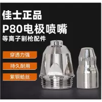佳士P80割嘴电极等离子切割枪配件割嘴+电极 P80/1.5