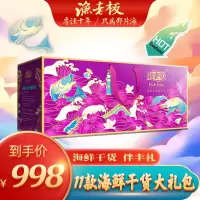 渔老板 998型干货礼盒