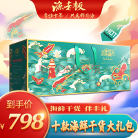 渔老板 798型干货礼盒