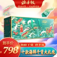 渔老板 798型干货礼盒