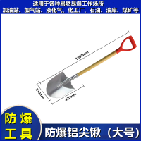 驰睿防爆消防锹铝锹无火花一痕沙防静电加油站化工厂 铝尖锹(大号)