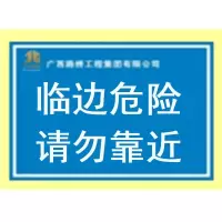 “临边危险请勿靠近”标志牌 800*600mm 白底红字 杆长2.5m 单位:块