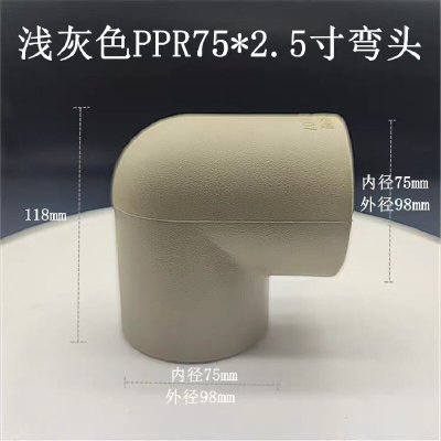PPR弯头75# 单位/个