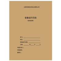 定制 设备运行日志(流动机械)A4 50张/本 单位:本