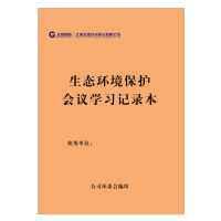 定制 生态环境保护会议学习记录本 A4 50张/本 单位:本