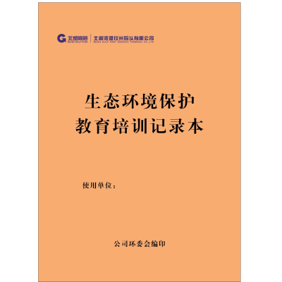 定制 生态环境保护会议记录本 A4 50张/本 单位:本