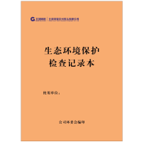 定制 生态环境保护检查记录本 A4 50张/本 单位:本