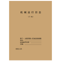 定制 机械运行日志(门机)A4 50张/本 单位:本