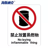 海斯迪克gnjz-1331消防警示牌铝板(禁止放置易燃物)铝板UV(2张)25*31.5cm