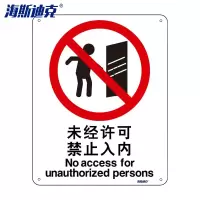 海斯迪克gnjz-1331消防警示牌铝板(未经允许 禁止入内)铝板UV(2张)25*31.5cm