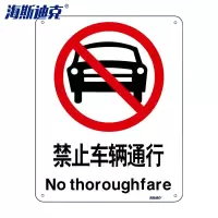 海斯迪克gnjz-1331消防警示牌铝板(禁止车辆通行)铝板UV(2张)25*31.5cm