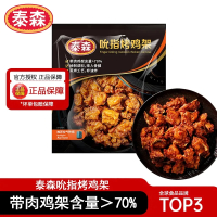 Tyson泰森吮指烤鸡架鸡骨架半成品空气炸锅小食带骨鸡块300g*4包