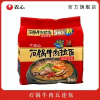 农心拉面方便面速食泡面拉面 石锅牛肉五连包