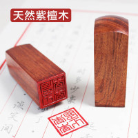 定制印章 姓名印章红木签名章紫檀木 方 20X20MM