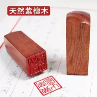 定制印章 姓名印章红木签名章紫檀木 方 20X20MM